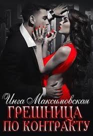 чего хотят мужчины 2019 смотреть онлайн бесплатно в хорошем качестве Greshnica Po Kontraktu Inga Maksimovskaya Chitat Knigu Onlajn Fentezi Knigi Knigi Onlajn Lyubovnye Romany