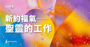 新約福氣──聖靈的工作（二之一）（余光昭） – 生命流出版社有限公司