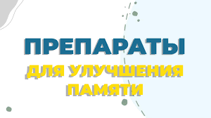 Preparaty Dlya Uluchsheniya Pamyati