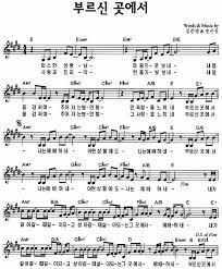 부르신 곳에서 마커스 듣기 악보 가사 E 코드 악보 가사 복음성가