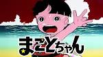 まことちゃん