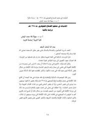 تصفح وتحميل كتاب المثنيات في معجم الصحاح للجوهري ت 398هـ دراسة دلالية Pdf مكتبة عين الجامعة