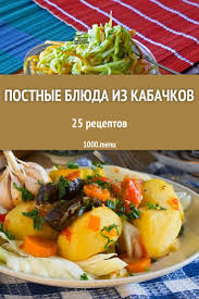рецепты постных блюд на каждый день во время поста V Period Postov Zapreshaetsya Upotreblenie V Pishu Produktov Zhivotnogo Proishozhdeniya Poetomu Hozyajki Starayutsya Prigotov Eda Nacionalnaya Eda Rastitelnye Recepty