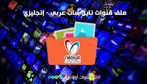 لو دخلنا هنا على الاي بي تي في خلينا برده ايه ثاني قناة المجد احدث ملف قنوات عربي متحرك رسيفر احدث سوفت سيناتور 9900 بلص اخر التحديثات. Ù…Ù„Ù Ù‚Ù†ÙˆØª Ù†Ø§ÙŠÙ„ Ø³Ø§Øª Ø¹Ø±Ø¨ÙŠ ÙˆØ§Ù†Ø¬Ù„ÙŠØ²ÙŠ Ù„Ø¬Ù…ÙŠØ¹ Ø£Ø¬Ù‡Ø²Ø© Ø±Ø³ÙŠÙØ± Ø§Ù„ØµÙ† Ø¨Ù„Øµ