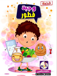 قصة وجبة فطور عن الغذاء الصحي للاطفال بتطبيق حكايات Arabic Alphabet For Kids Arabic Kids Alphabet For Kids