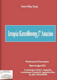 Σημειωσεισ ιστοριασ κατευθυνσησ γ΄ λυκειου.pdf. Istoria Katey8ynshs G Lykeioy Toy Arh Iwannidh Dwrean Boh8hma Schooltime Gr