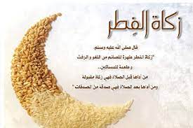 و تُسمَّى بزكاة الفطرة لوجوبها يوم الفطر، كما و تُسمّى أيضاً. ÙˆÙ‚Øª Ø¥Ø®Ø±Ø§Ø¬ Ø²ÙƒØ§Ø© Ø§Ù„ÙØ·Ø±