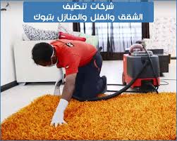 ارقام شركات تنظيف منازل بتبوك خصم حتي 75 بروكر