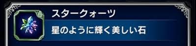 Ffbe スタークォーツの入手場所一覧と使い道 ファイナルファンタジーブレイブエクスヴィアス アルテマ