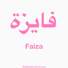 Between 1880 and 2019 there were 4,068 births of faiza in the countries below, which represents an average of 29 births of children bearing the first name. Faiza Arabic Baby Name ÙØ§ÙŠØ²Ø© Baby Arabic Names