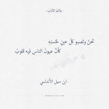 تحن وتصبو كل عين لحسنه ابن سهل الأندلسي عالم الأدب Love Words Arabic Funny Arabic Quotes