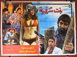 فيلم بنت شرقيه إغراء [Eghra} Oriental girl Arabic Lebanese Film Poster 80s  | eBay