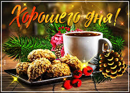 Уютная открытка хорошего зимнего дня - Скачать бесплатно