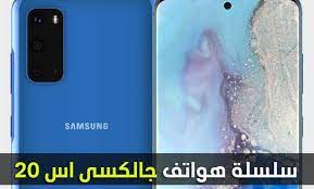 تعرف على مواصفات ومواعيد صدور جوال جالكسي اس 20 في الأسواق galaxy phone samsung galaxy phone samsung galaxy