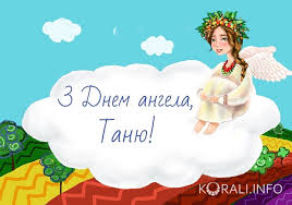 Привітання з днем тетяни прозвучать сьогодня, 25 січня, для всіх тетян, танечек і танюш. Privitannya Dlya Tetyani Z Dnem Angela