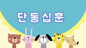 10.977 beğenme · 2.570 kişi bunun hakkında konuşuyor. ë‹¨ë™ì‹­í›ˆ3 ë„ë¦¬ë„ë¦¬4 ìž¼ìž¼5 ê³¤ì§€ê³¤ì§€ Youtube