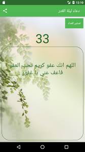 إن كنت تبحث عن دعاء ليلة القدر مكتوب ، أو أجمل دعاء ليلة القدر 2020 ، فيمكنك الحصول على دعاء ليلة القدر. Ø¯Ø¹Ø§Ø¡ Ù„ÙŠÙ„Ø© Ø§Ù„Ù‚Ø¯Ø± For Android Apk Download