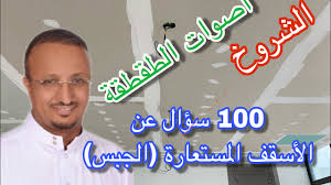 الجبس بورد و المغربي أسعاره وطرق التركيب وأساليب الغش فيه لماذ نسمع طقطقة وماسبب الشروخ وغير ذلك Youtube