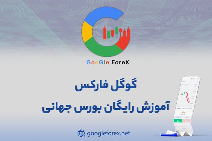 گوگل فارکس چیست؟