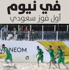 وتألق حارس مرمى المنتخب المصري محمد الشناوي في التصدي لأكثر من تسديدة خطيرة من المهاجم ادينسون كافاني وزميله لويس سواريز. ØµØ­ÙŠÙØ© Ø§Ù„Ø±ÙŠØ§Ø¶ÙŠØ© Twitterissa ØµÙˆØ±Ø© Ø£ÙˆÙ„Ù‰ Ø§Ù„Ø±ÙŠØ§Ø¶ÙŠØ© Ù‚Øµ Ø§Ù„Ù…Ù†ØªØ®Ø¨ Ø§Ù„Ø³Ø¹ÙˆØ¯ÙŠ Ù„ÙƒØ±Ø© Ø§Ù„Ù‚Ø¯Ù… Ø§Ù„Ø´Ø§Ø·Ø¦ÙŠØ© Ø´Ø±ÙŠØ· Ù…ÙˆØ§Ø¬Ù‡Ø§ØªÙ‡ ÙÙŠ Ø¨Ø·ÙˆÙ„Ø© Ù†ÙŠÙˆÙ… Ø§Ù„Ø¯ÙˆÙ„ÙŠØ© Ø§Ù„Ø£ÙˆÙ„Ù‰ Ù„ÙƒØ±Ø© Ø§Ù„Ù‚Ø¯Ù… Ø§Ù„Ø´Ø§Ø·Ø¦ÙŠØ© Ø¨Ø§Ù„ÙÙˆØ² Ø¹Ù„Ù‰ Ù†Ø¸ÙŠØ±Ù‡ Ø§Ù„ØµÙŠÙ†ÙŠ 6Ù€5 ÙˆÙÙŠ Ø§Ù„ØµÙˆØ±Ø© Ø§Ù„ØªÙŠ Ø§Ù„ØªÙ‚Ø·Øª Ù„Ø§Ø¹Ø¨Ùˆ Ø§Ù„Ù…Ù†ØªØ®Ø¨ Ø§Ù„Ø³Ø¹ÙˆØ¯ÙŠ
