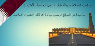 حتى 15 دقيقة قبل 03:19 am. Ù…ÙˆØ§Ù‚ÙŠØª Ø§Ù„ØµÙ„Ø§Ø© Ù‚Ø·Ø± Ø¨Ø¯ÙˆÙ† Ø£Ù†ØªØ±Ù†Øª Ø§Ù„ØªØ·Ø¨ÙŠÙ‚Ø§Øª Ø¹Ù„Ù‰ Google Play