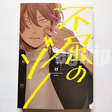 Indomitable Zono / Fukutsu no zono BL Yaoi Japanese Manga Comic Book 不屈のゾノ  Shikk | eBay