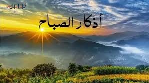أذكار الصباح اليوم الجمعة 24 أبريل 2026 يا حي يا قيومُ برحمتك أستغيث