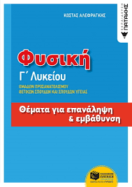 Η δύναμη στο ελατήριο στη διάρκεια μιας αατ. Fysikh G Lykeioy 8emata Gia Epanalhpsh Kai Emba8ynsh Sxolika Boh8hmata Lykeioy Bks 0178344