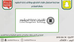 هنا رابط استقبال طلبات الالتحاق بوظائف إدارة الحشود بـ قطار المشاعر جدة الان
