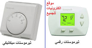 الثرموستات Thermostat