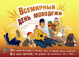 Прикольные и смешные поздравительные открытки с надписями для бесплатного скачивания на праздник 27 июня 2021. Den Molodezhi 2020 Sms S Dnem Molodezhi Luchshaya Podborka Otkrytok V Razdele Professionalnye Prazdniki Na Npf Rpf Ru