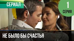 смотреть бесплатно фильм не было бы счастья все серии Ne Bylo By Schastya 1 Sezon 3 Seriya Melodrama Russkie Melodramy Youtube