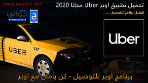 تحميل تطبيق اوبر 2020 uber للتوصيل للاندرويد والايفون برابط مباشر مجانا موقع جوالي