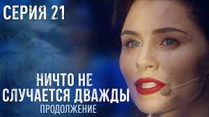 Интерес зрителей к проекту ничто не случается дважды а сми радуют нас новыми и новыми новостями о втором сезоне проекта. Smotret Serial Nichto Ne Sluchaetsya Dvazhdy 24 Serii 2020
