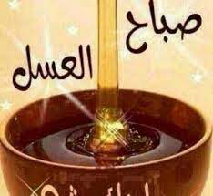 صباح العسل good morning beautiful images good morning beautiful good morning