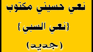 الامام الحسين نعي حسيني مكتوب. Ù†Ø¹ÙŠ Ø­Ø³ÙŠÙ†ÙŠ Ù…ÙƒØªÙˆØ¨ Ù†Ø¹ÙŠ Ø§Ù„Ø³Ø¨ÙŠ Ù†Ø¹ÙŠ Ø²ÙŠÙ†Ø¨ ØªØ®Ø§Ø·Ø¨ Ø£Ù…Ù‡Ø§ Ø§Ù„Ø²Ù‡Ø±Ø§Ø¡ Ø¹Ù„ÙŠÙ‡Ø§ Ø§Ù„Ø³Ù„Ø§Ù… Youtube