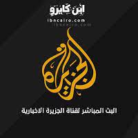 قناة الجزيرة بث مباشر al jazeera tv live streaming online school logos logos cal logo