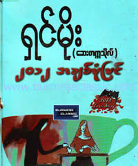 Given here is detailed account of a myanmar love story. Myanmar Book Download