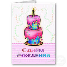 Friend Birthday Wishes In Russian S Dnyom Rozhdeniya Russian Happy Birthday Cake Pink Card Zazzle Com Birthday Cake Card Happy Birthday In French Happy Birthday Greeting Card