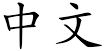 Image result for 中文