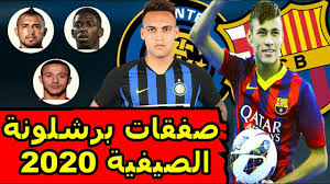 اخبار برشلونة اليوم مباشر ، وصفقات برشلونة الجديدة 2019 ، وثلاثة صفقات هى مثلث برشلونة المرعب بجانب ميسي ، فى سوق انتقالات برشلونة الصيفى 2019 ، ورحيل. Ø¨Ø±Ø´Ù„ÙˆÙ†Ø© ÙˆØ­Ø³Ù… Ù…ØµÙŠØ± Ù†ÙŠÙ…Ø§Ø± ÙˆÙ„Ø§ÙˆØªØ§Ø±Ùˆ Ùˆ6 Ù„Ø§Ø¹Ø¨ÙŠÙ† Ù„Ø§ØªÙ…Ø§Ù… ØµÙÙ‚Ø§Øª Ø¨Ø±Ø´Ù„ÙˆÙ†Ø© Ø§Ù„ØµÙŠÙÙŠØ© 2020 Youtube