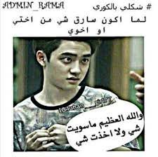 شكلي بالكوري اذا funny words arabic funny exo funny
