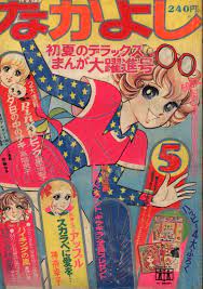 nakayoshi magazine 1970s cover by igarashi yumiko 漫画 レトロ 雑誌