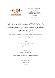 هيئة تقويم التعليم والتدريب | etec هي الجهة المختصة في المملكة بالتقويم والقياس واعتماد المؤهلات، في التعليم والتدريب في القطاعين العام والخاص Pdf ÙˆØ§Ù‚Ø¹ Ø­ÙˆÙƒÙ…Ø© Ø¬Ø§Ù…Ø¹Ø© Ø§Ù„Ø£Ù…ÙŠØ± Ø³Ø·Ø§Ù… Ø¨Ù† Ø¹Ø¨Ø¯Ø§Ù„Ø¹Ø²ÙŠØ² ÙÙŠ Ø¶ÙˆØ¡ Ø±Ø¤ÙŠØ© Ø§Ù„Ù…Ù…Ù„ÙƒØ© Ø§Ù„Ø¹Ø±Ø¨ÙŠØ© Ø§Ù„Ø³Ø¹ÙˆØ¯ÙŠØ© 2030 Ù…Ù† ÙˆØ¬Ù‡Ø© Ù†Ø¸Ø± Ø§Ù„Ù‚ÙŠØ§Ø¯Ø§Øª Ø§Ù„Ø¥Ø¯Ø§Ø±ÙŠØ© ÙˆØ§Ù„Ø£ÙƒØ§Ø¯ÙŠÙ…ÙŠØ© ÙÙŠÙ‡Ø§