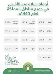 يوافق عيد الأضحى المبارك يوم 10 ذي الحجة بعد إنتهاء وقفة يوم عرفة، الموقف الذي يقف فيه الحجاج المسلمون لتأدية أهم مناسك الحج، وينتهي عيد الأضحى يوم 13 ذي الحجة، العد التنازلي لعيد الأضحى 2021، كم باقي يوم لعيد الأضحى، موعد عيد الاضحى، متى عيد الاضحى، موعد عيد. Ø£Ø®Ø¨Ø§Ø± 24 Ø§Ù„Ø´Ø¤ÙˆÙ† Ø§Ù„Ø¥Ø³Ù„Ø§Ù…ÙŠØ© ØªÙƒØ´Ù Ø¹Ù† Ø£ÙˆÙ‚Ø§Øª ØµÙ„Ø§Ø© Ø¹ÙŠØ¯ Ø§Ù„Ø£Ø¶Ø­Ù‰ ÙÙŠ Ø¬Ù…ÙŠØ¹ Ù…Ù†Ø§Ø·Ù‚ Ø§Ù„Ù…Ù…Ù„ÙƒØ©