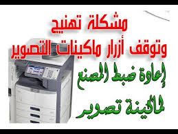 برنامج تشغيل توصيف مكنة تصوير توشيبا ٢٨٢. Ø·Ø±ÙŠÙ‚Ø© Ø­Ù„ Ù…Ø´ÙƒÙ„Ø© ØªÙ‡Ù†ÙŠØ¬ ÙˆØªÙˆÙ‚Ù Ø£Ø²Ø±Ø§Ø± Ù…Ø§ÙƒÙŠÙ†Ø§Øª Ø§Ù„ØªØµÙˆÙŠØ± Ø¥Ø¹Ø§Ø¯Ø© Ø¶Ø¨Ø· Ø§Ù„Ù…ØµÙ†Ø¹ Ù„Ù…Ø§ÙƒÙŠÙ†Ø© ØªØµÙˆÙŠØ± ØªÙˆØ´ÙŠØ¨Ø§ Youtube