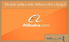 كيفية حذف حسابك على موقع علي بابا alibaba بخطوات بسيطة incoming call incoming call screenshot alibaba