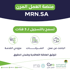 صحيفة سبق منصة العمل المرن التي أطلقتها وزارة الموارد البشرية والتنمية الاجتماعية تساعد على توثيق العقود الوظيفية المرنة والاستفادة من التأمينات الاجتماعية ونطاقات