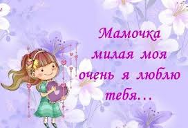 стих для мамы на день рождения от дочери до слез Krasivye Korotkie I Trogatelnye Stihi Pro Mamu Ko Dnyu Materi I Na Den Rozhdeniya Kartinki Materi Raznoe