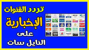 احدث ترددات القنوات الإخبارية كاملة news channels على النايل سات احدث ترددات القنوات الإخبارية كاملة news channels على النايل سات تردد uba news channels news
